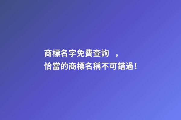 商標名字免費查詢，恰當的商標名稱不可錯過！